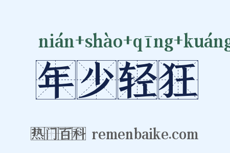 年少轻狂是什么意思的图片